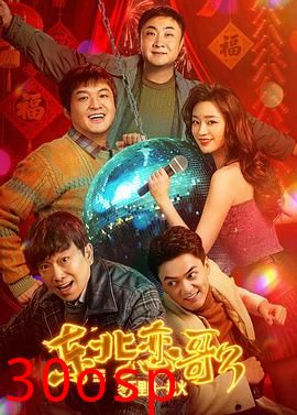 东北恋哥3：冬天里的一把火