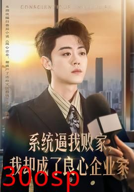 系统逼我败家，我却成了良心企业家