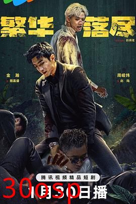 繁华落尽