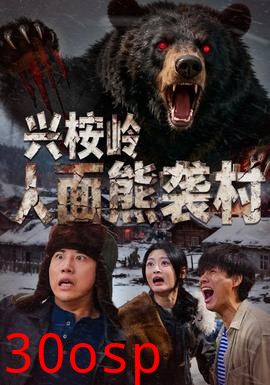 兴桉岭人面熊袭村