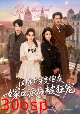 闺蜜齐穿变炮灰嫁反派后被狂宠