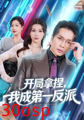 开局拿捏，我成第一反派