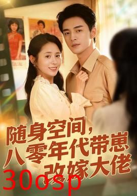 随身空间，80年代带崽改嫁大佬