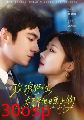 玫瑰野性，太子爷他甘愿上钩