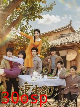 重生80：分配的老公超护短