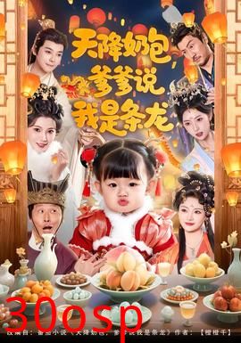 天降奶包，爹爹说我是条龙