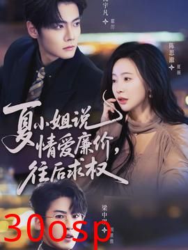 夏小姐，说情爱廉价往后求权