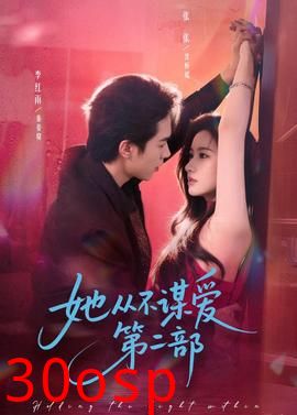她从不谋爱第二部