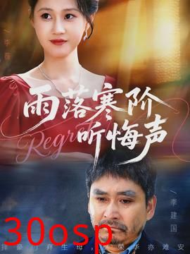 雨落寒阶听悔声