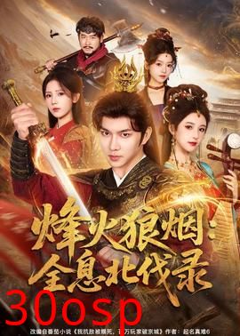 烽火狼烟：全息北伐录