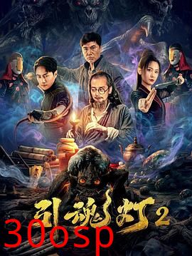 引魂灯2