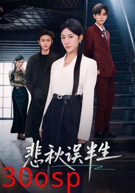 悲秋误半生