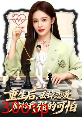 重生后，丢掉恋爱脑的我强的可怕