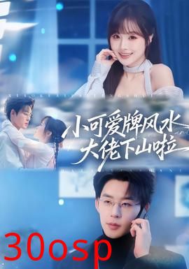 小可爱牌风水大佬下山啦