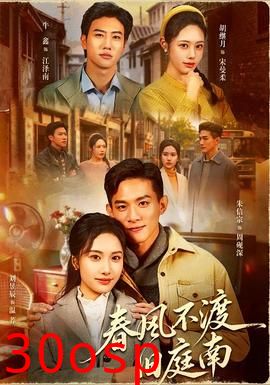 春风不渡旧庭南