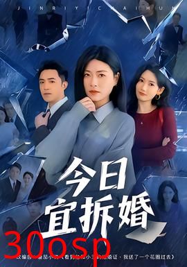 今日宜拆婚