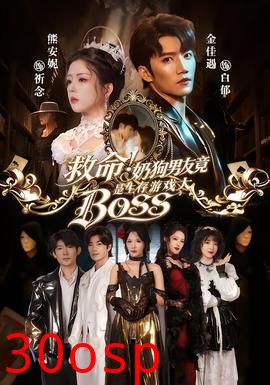 救命！奶狗男友竟是生存游戏大BOSS