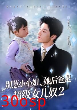 别惹小小姐她后，爸是超级女儿奴2