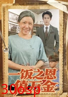 一饭之恩值万金