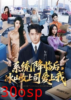 系统降临后，冰山女上司爱上我