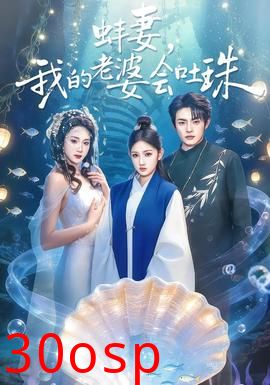 蚌妻，我的老婆会吐珠