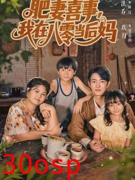 肥妻喜事，我在八零当后妈