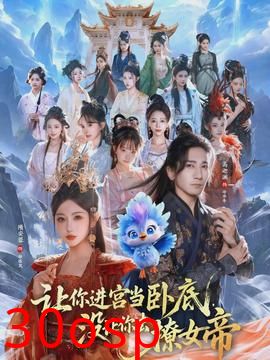 让你进宫当卧底，没让你去撩女帝