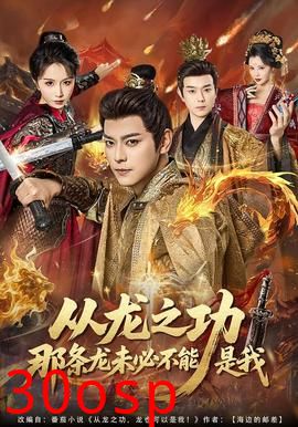 从龙之功那条龙未必不能是我