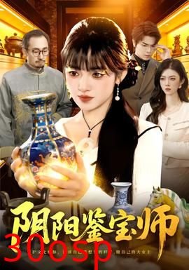 阴阳鉴宝师