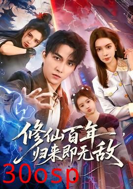 修仙百年，归来即无敌
