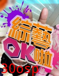 综艺OK啦