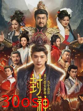 封神：我只想安静地当个昏君