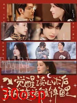 觉醒读心术后我成了童话镇锦鲤