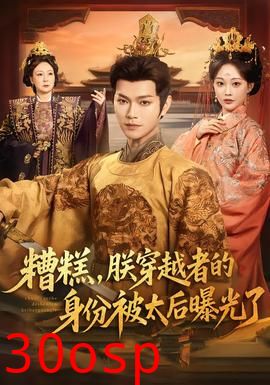 糟糕，朕穿越者的身份被太后曝光了