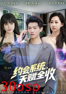 约会系统，天赋全收