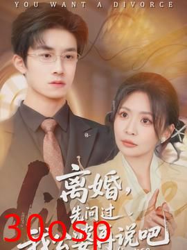 离婚，先问过我公婆再说吧