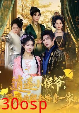 逍遥小侯爷，开局收留未婚妻一家