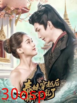 泰妹穿越后，将军心乱了