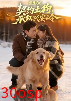 重生86：契约土狗，承包兴安岭