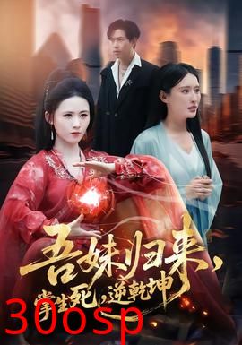 吾妹归来，掌生死，逆乾坤