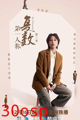 第一人称复数第三季