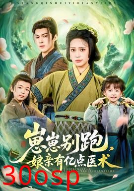 崽崽别跑，娘亲有亿点医术