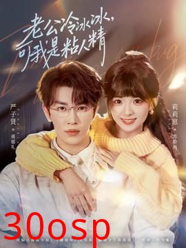 老公冷冰冰，可我是粘人精