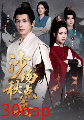 沙场秋点兵