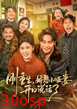 刚重生，娇憨小哑妻开口说话了