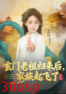 玄门老祖归来后，家族起飞了