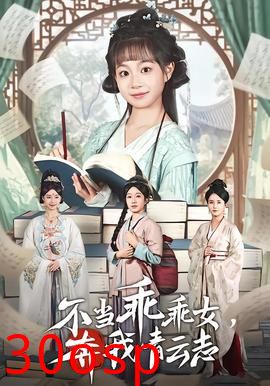 不当乖乖女，奔我青云志