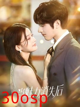 当魅力消失后