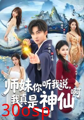 师妹你听我说，我真是神仙啊