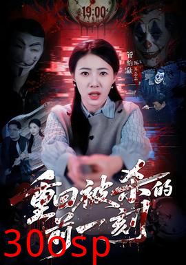 重回被杀的前一刻